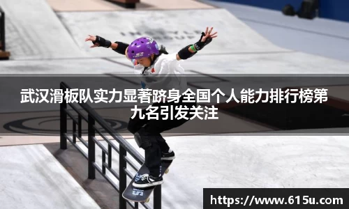 武汉滑板队实力显著跻身全国个人能力排行榜第九名引发关注