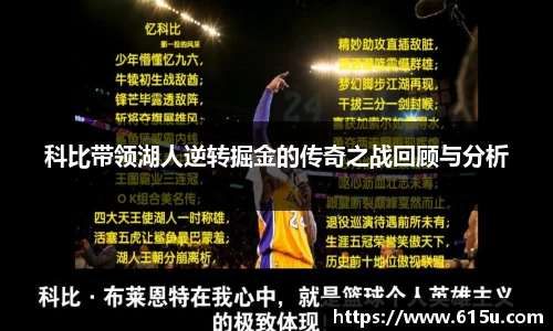 科比带领湖人逆转掘金的传奇之战回顾与分析