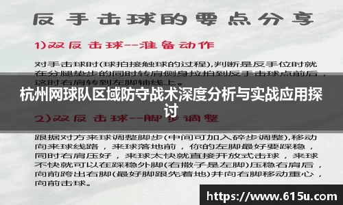 杭州网球队区域防守战术深度分析与实战应用探讨