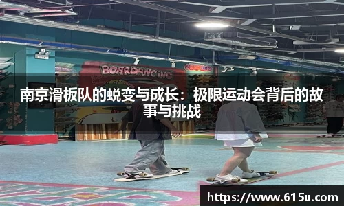南京滑板队的蜕变与成长：极限运动会背后的故事与挑战
