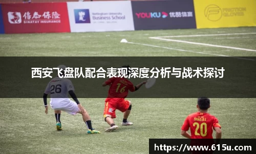 西安飞盘队配合表现深度分析与战术探讨