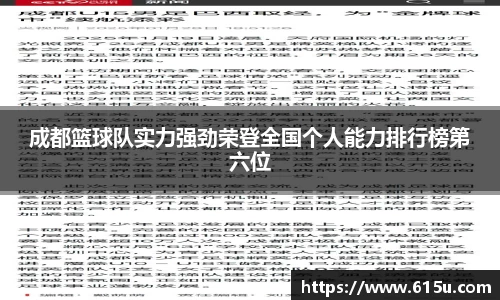 成都篮球队实力强劲荣登全国个人能力排行榜第六位