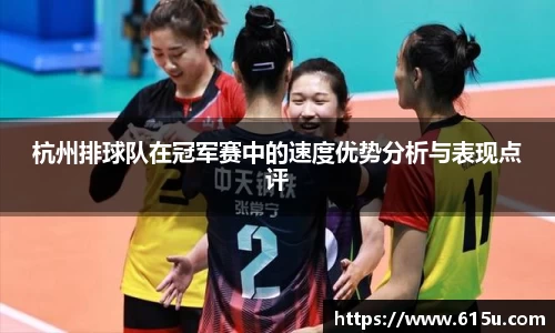 杭州排球队在冠军赛中的速度优势分析与表现点评