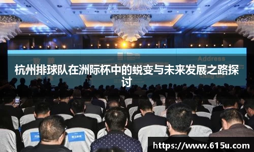 杭州排球队在洲际杯中的蜕变与未来发展之路探讨
