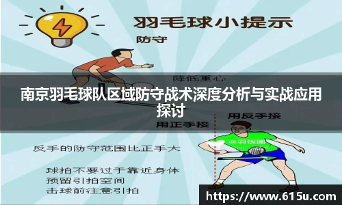 南京羽毛球队区域防守战术深度分析与实战应用探讨