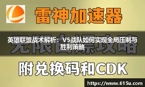 英雄联盟战术解析：V5战队如何实现全局压制与胜利策略