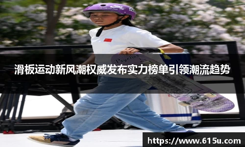 滑板运动新风潮权威发布实力榜单引领潮流趋势
