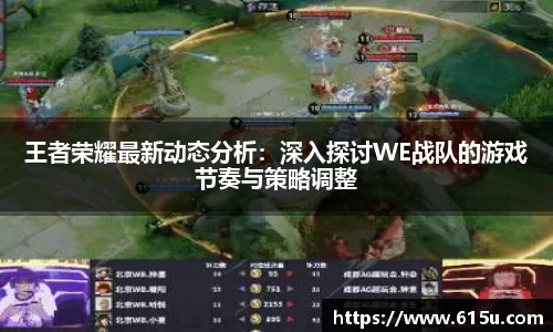 王者荣耀最新动态分析：深入探讨WE战队的游戏节奏与策略调整