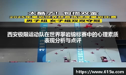 西安极限运动队在世界攀岩锦标赛中的心理素质表现分析与点评