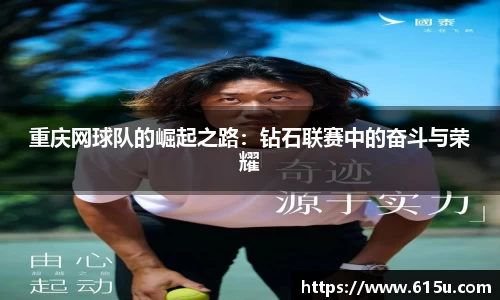 重庆网球队的崛起之路：钻石联赛中的奋斗与荣耀