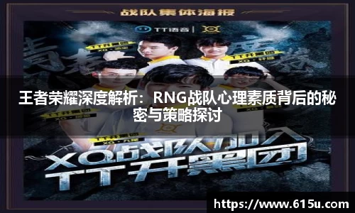 王者荣耀深度解析：RNG战队心理素质背后的秘密与策略探讨
