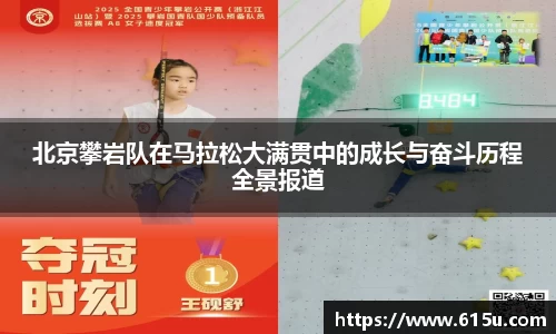 北京攀岩队在马拉松大满贯中的成长与奋斗历程全景报道