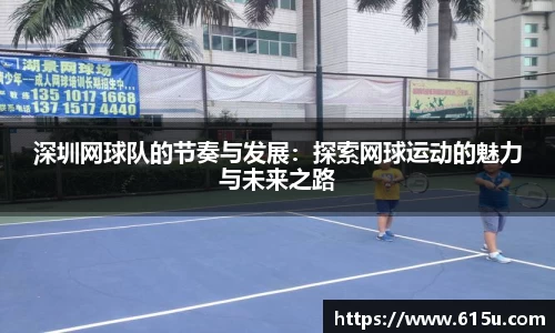 深圳网球队的节奏与发展：探索网球运动的魅力与未来之路