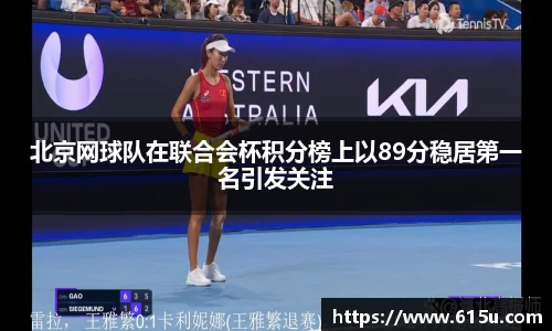 北京网球队在联合会杯积分榜上以89分稳居第一名引发关注