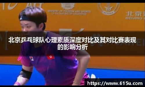 北京乒乓球队心理素质深度对比及其对比赛表现的影响分析